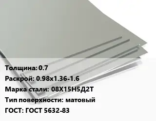 Лист нержавеющий 0.7 0.98х1.36-1.6 Сталь: 08Х15Н5Д2Т Тип:матовый ГОСТ 5632-83